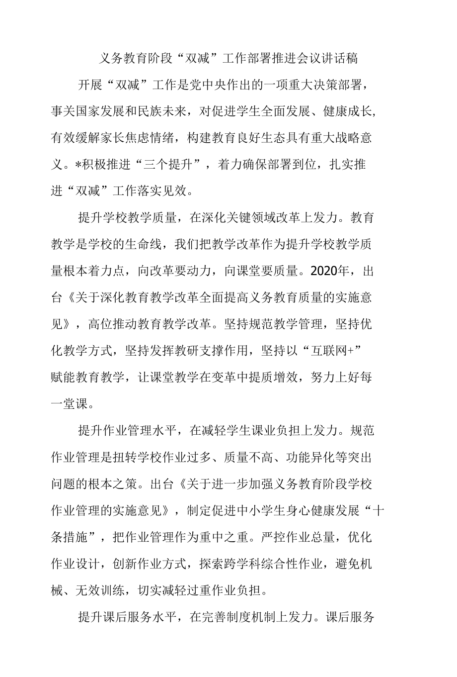 义务教育阶段“双减”工作部署推进会议讲话稿.docx_第1页