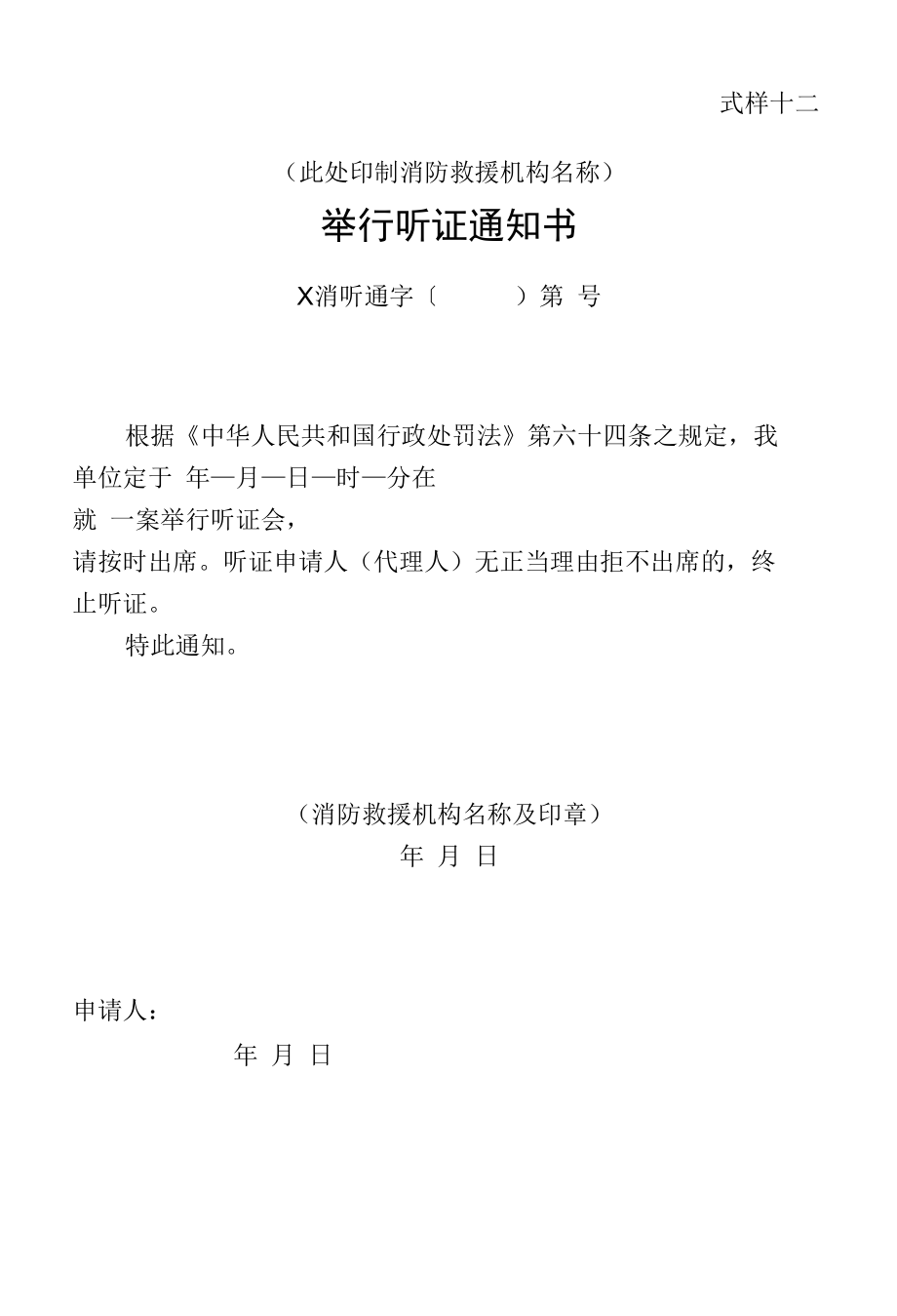 【行政法律文书】消防举行听证通知书、听证笔录、听证报告书.docx_第1页