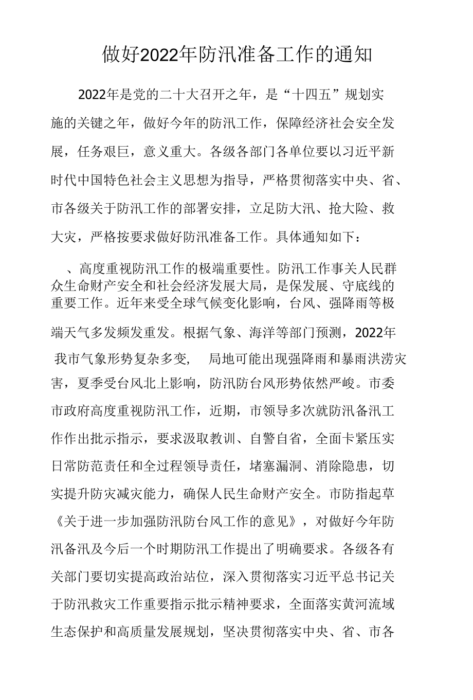 做好 2022 年防汛准备工作的通知.docx_第1页