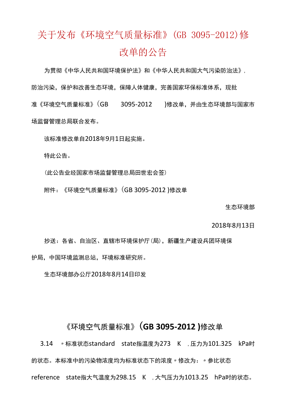 《环境空气质量标准》（GB 3095-2012）修改单.docx_第1页