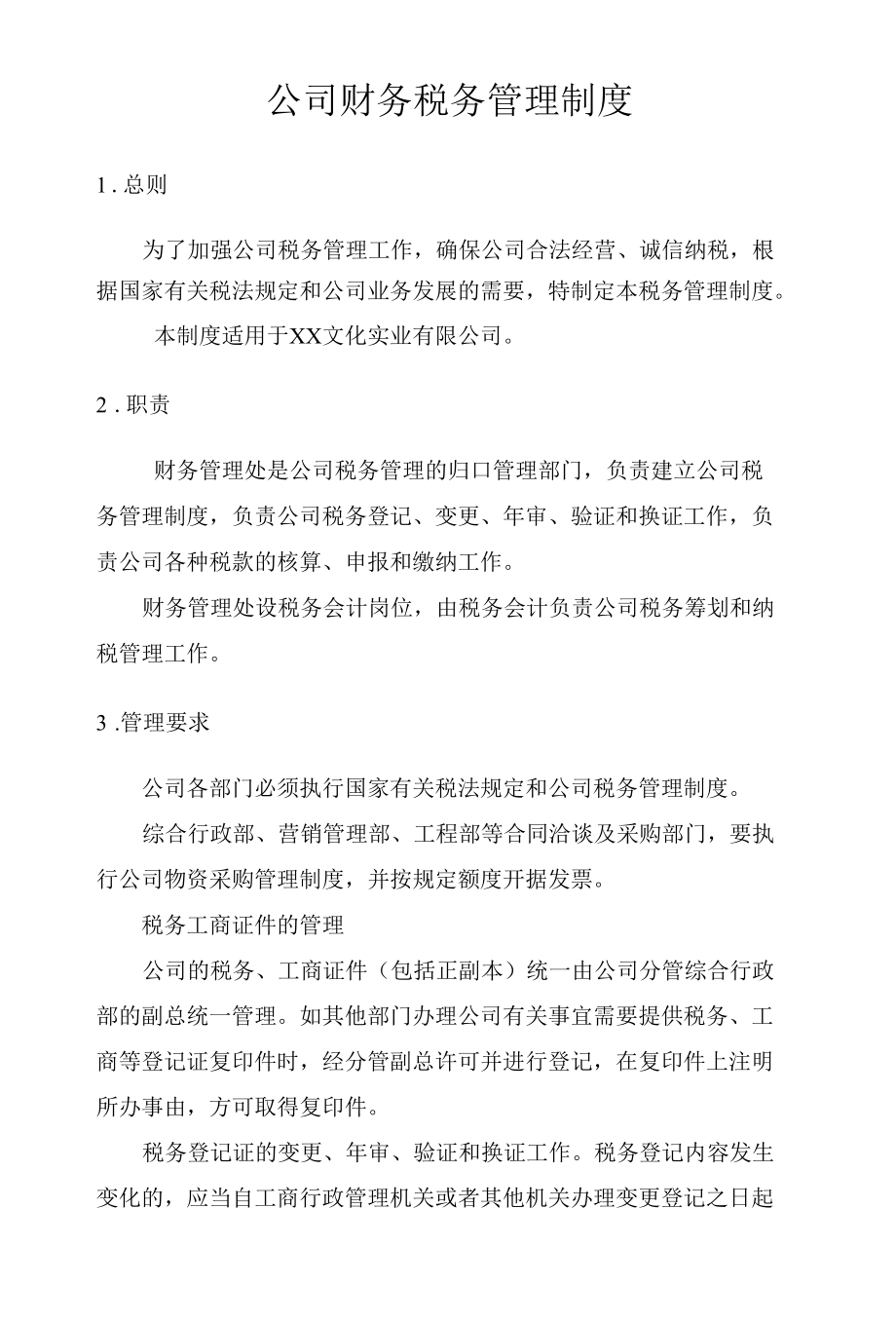 公司财务税务管理制度.docx_第1页