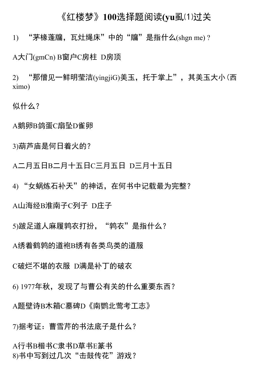 《红楼梦》100选择题阅读过关.docx_第1页