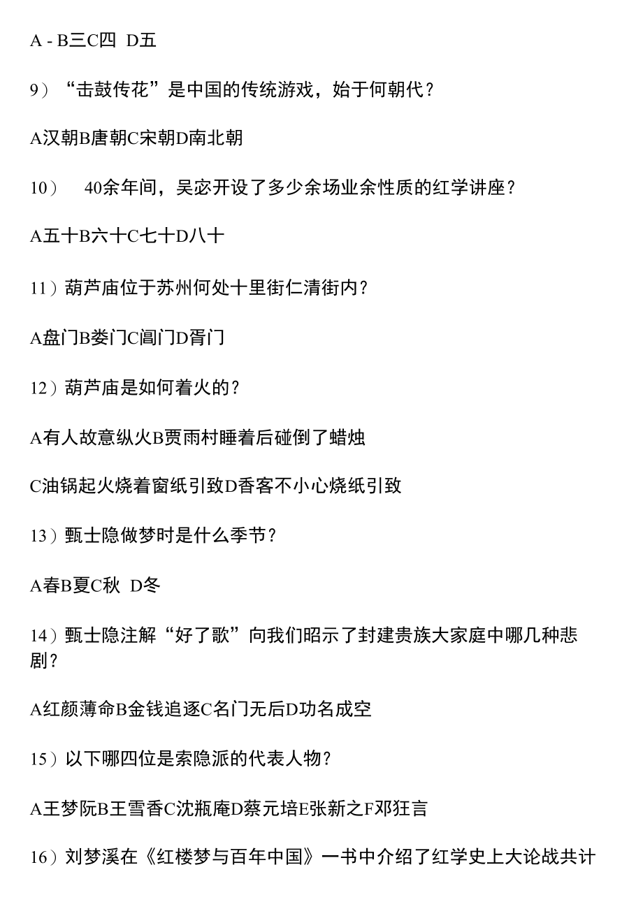 《红楼梦》100选择题阅读过关.docx_第2页