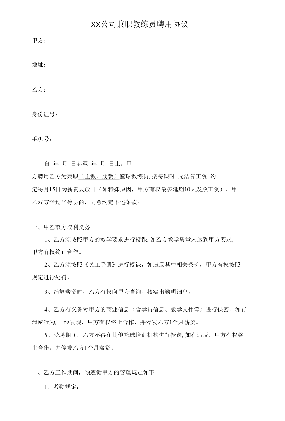 ××公司兼职教练员聘用协议.docx_第1页