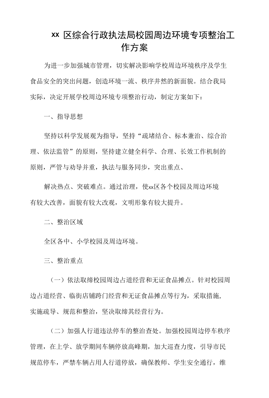 xx区综合行政执法局校园周边环境专项整治工作方案.docx_第1页