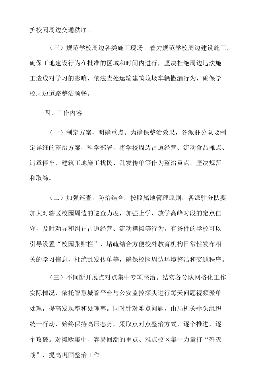 xx区综合行政执法局校园周边环境专项整治工作方案.docx_第2页