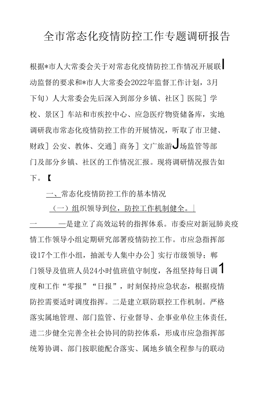 全市常态化疫情防控工作专题调研报告.docx_第1页