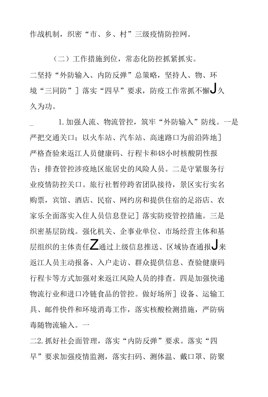 全市常态化疫情防控工作专题调研报告.docx_第2页