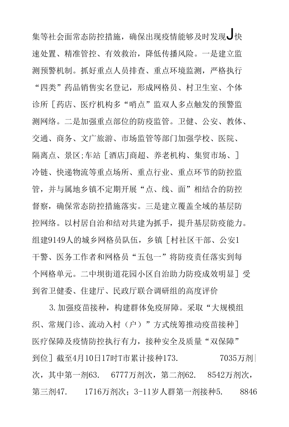 全市常态化疫情防控工作专题调研报告.docx_第3页