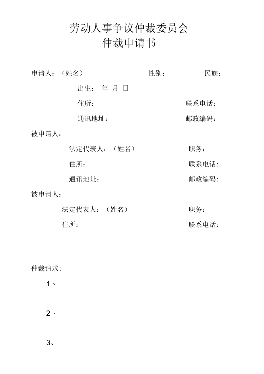 【格式文本】劳动人事争议仲裁委员会仲裁申请书.docx_第1页