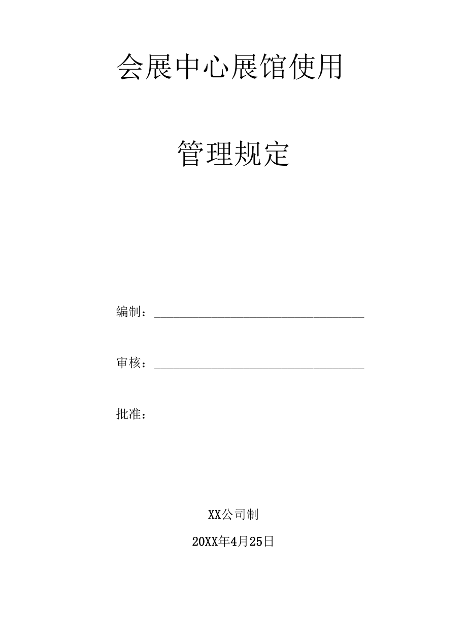 会展中心展馆使用管理规定.docx_第1页