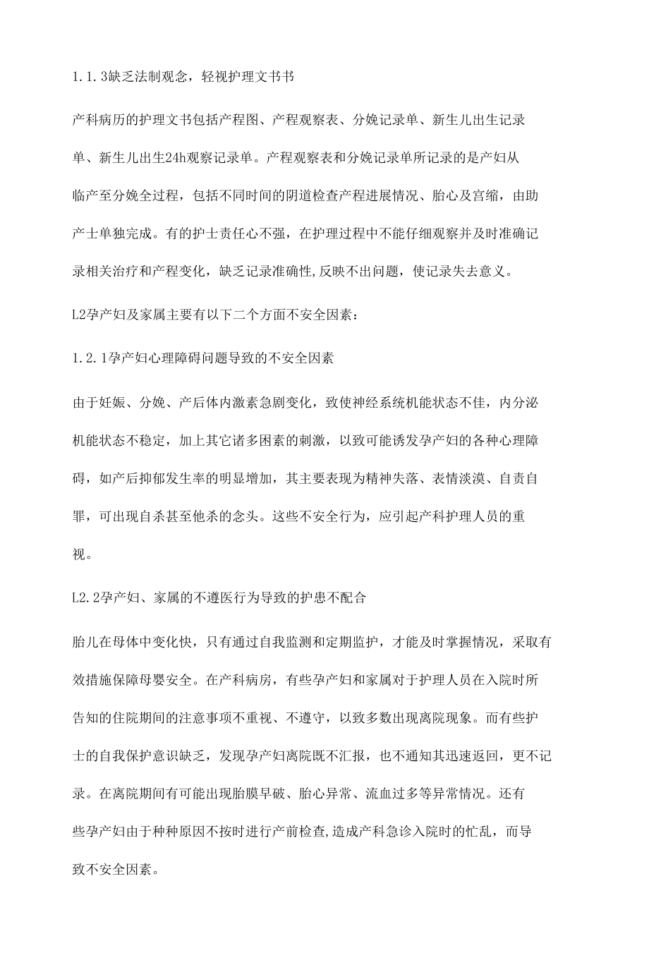 产科护理安全隐患分析及对策杨晗.docx_第3页