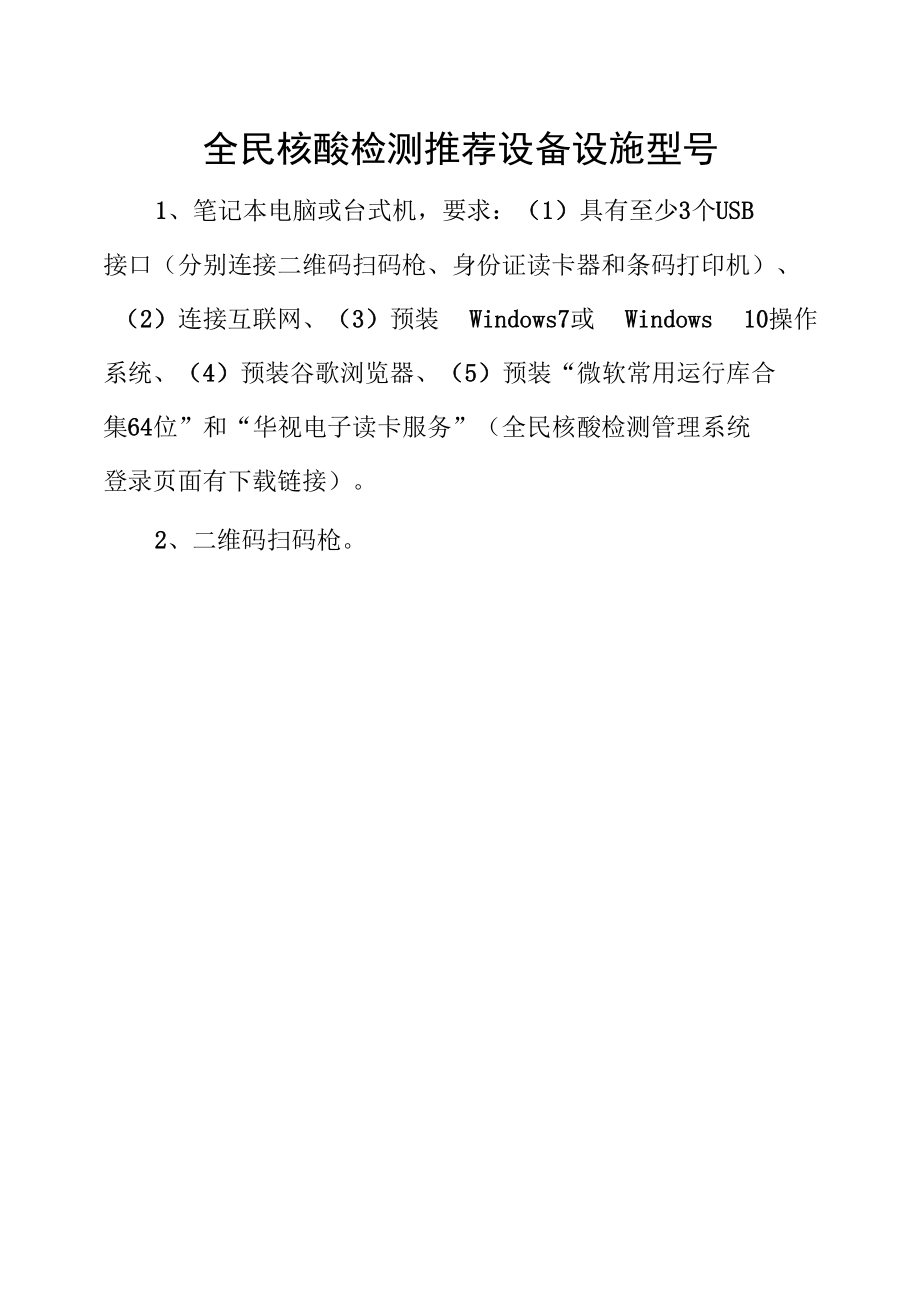 全民核酸检测推荐设备设施型号.docx_第1页