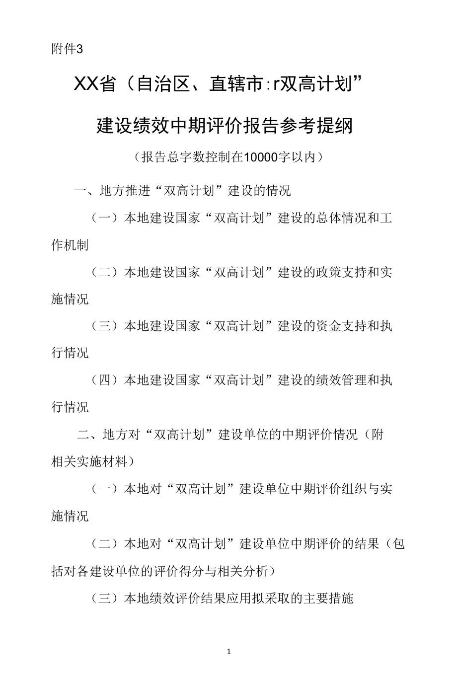 中国特色高水平高职学校和专业建设计划中期绩效评价-XX省（自治区、直辖市）“双高计划”建设绩效中期评价报告参考提纲.docx_第1页