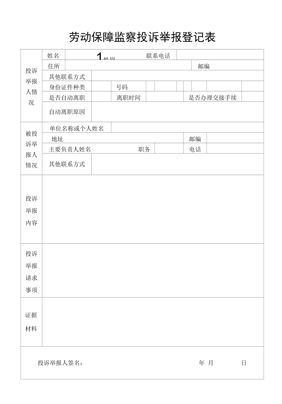 【格式文本】劳动保障监察投诉举报登记表.docx_第1页