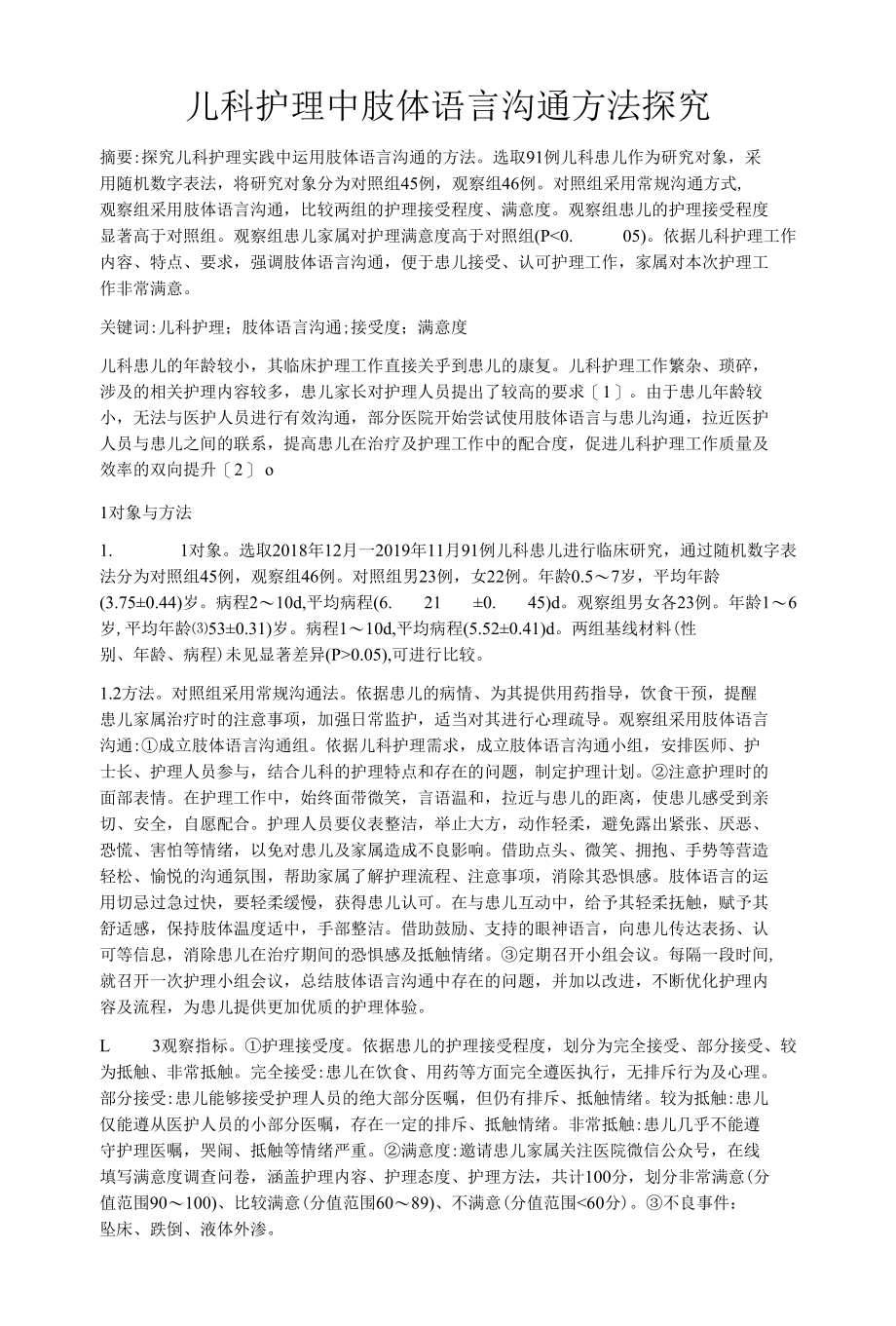 儿科护理中肢体语言沟通方法探究.docx_第1页