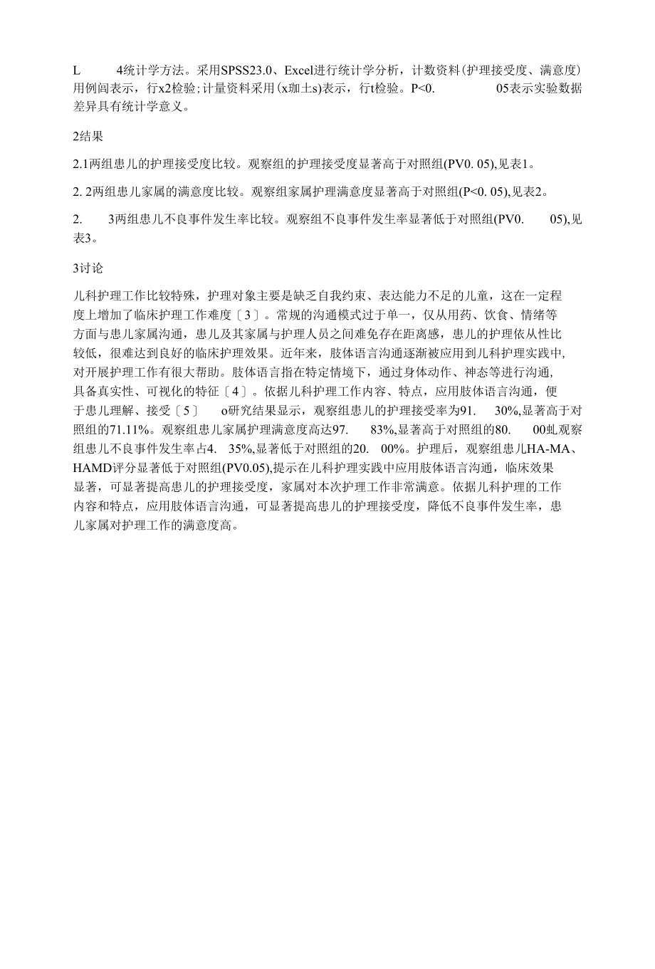 儿科护理中肢体语言沟通方法探究.docx_第2页