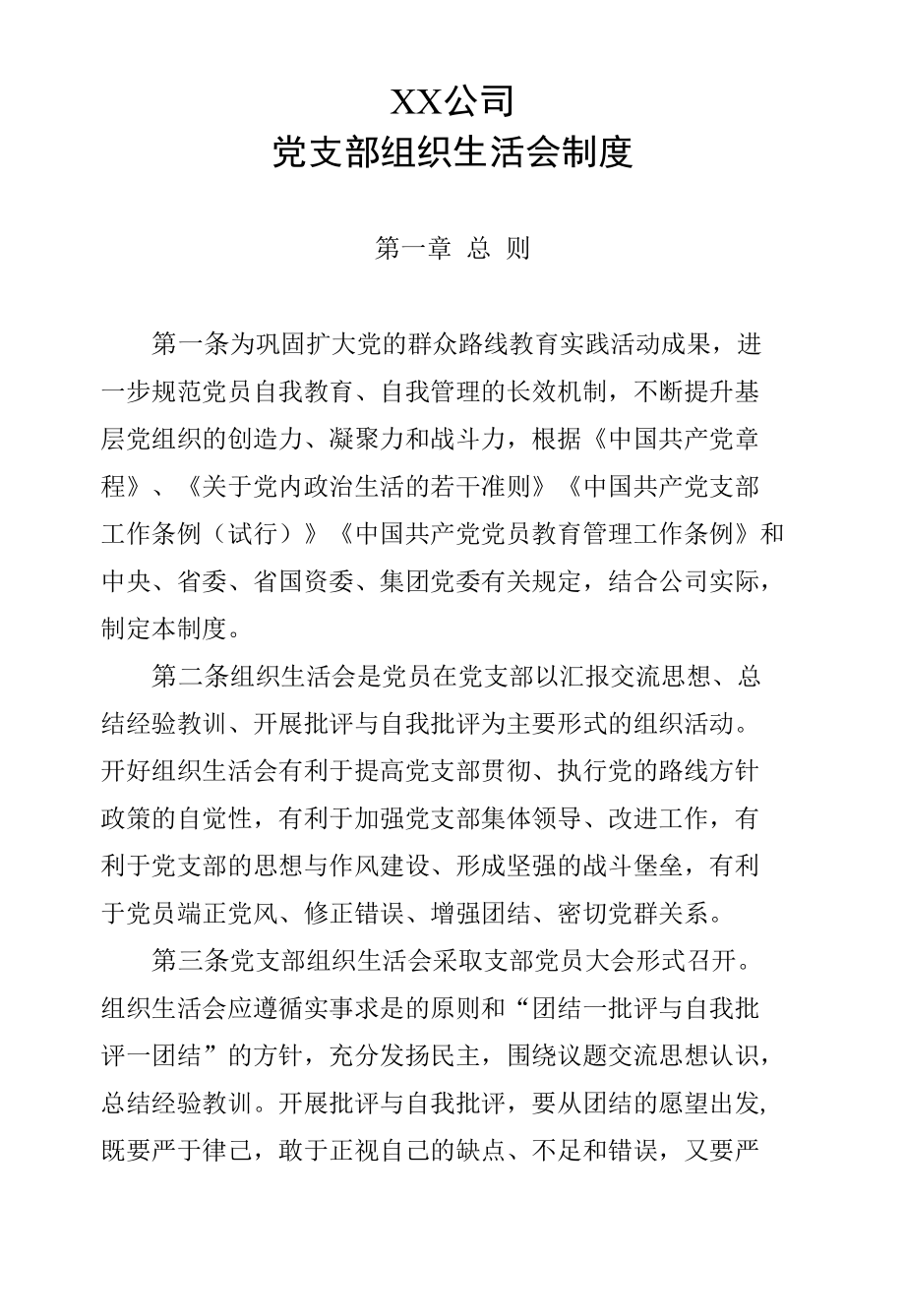 党支部组织生活会制度.docx_第1页