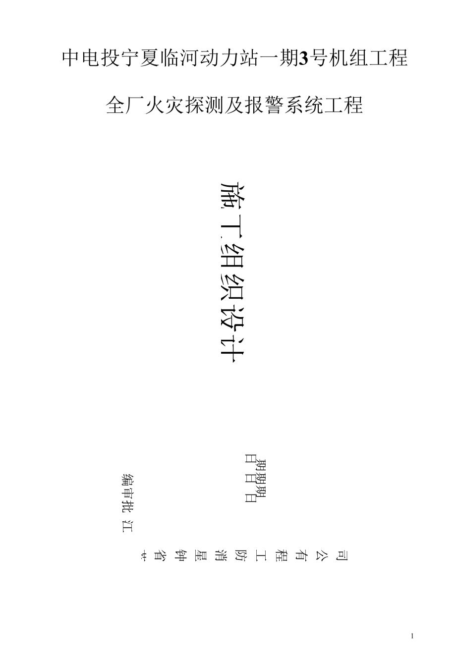 临河3号机组施工组织设计.docx_第1页