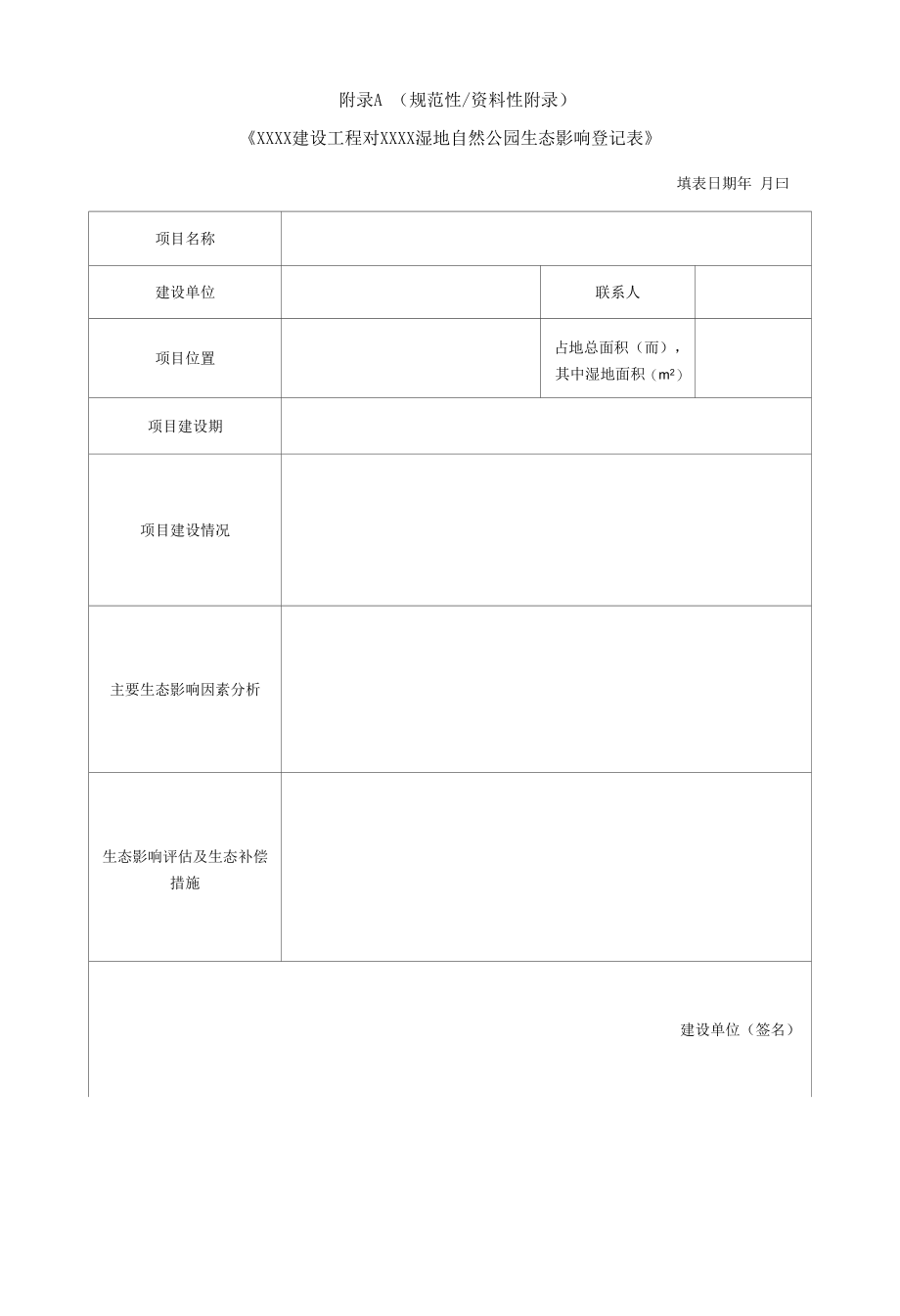 《建设工程对湿地自然公园生态影响评估报告》编写提纲.docx_第1页