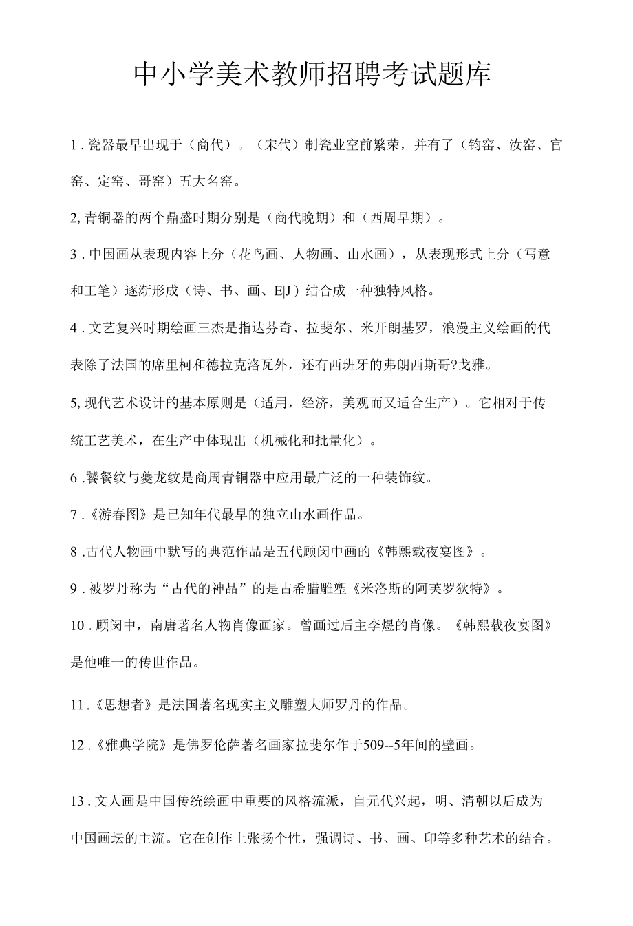 中小学美术教师招聘考试题库.docx_第1页