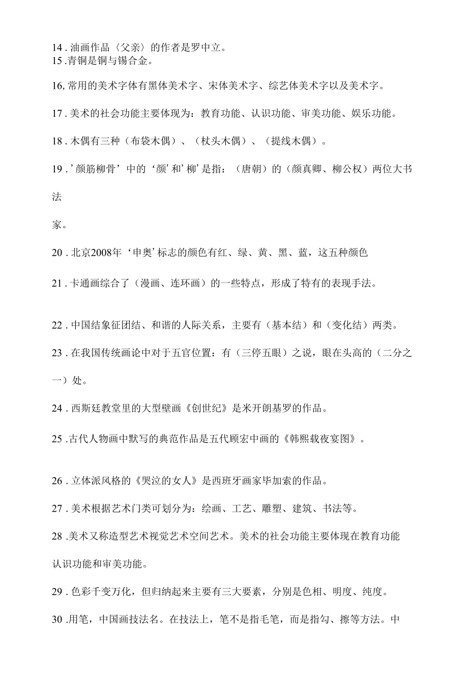 中小学美术教师招聘考试题库.docx_第2页