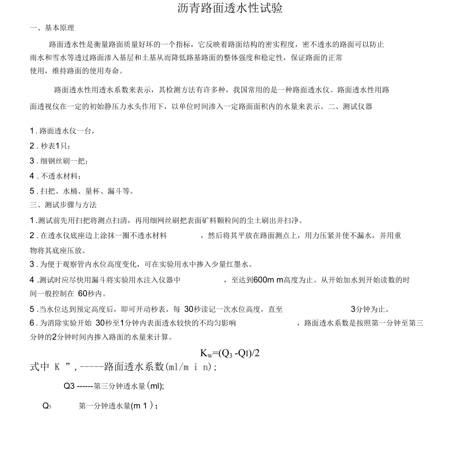 「路基路面-实验教学指导书」.docx_第1页