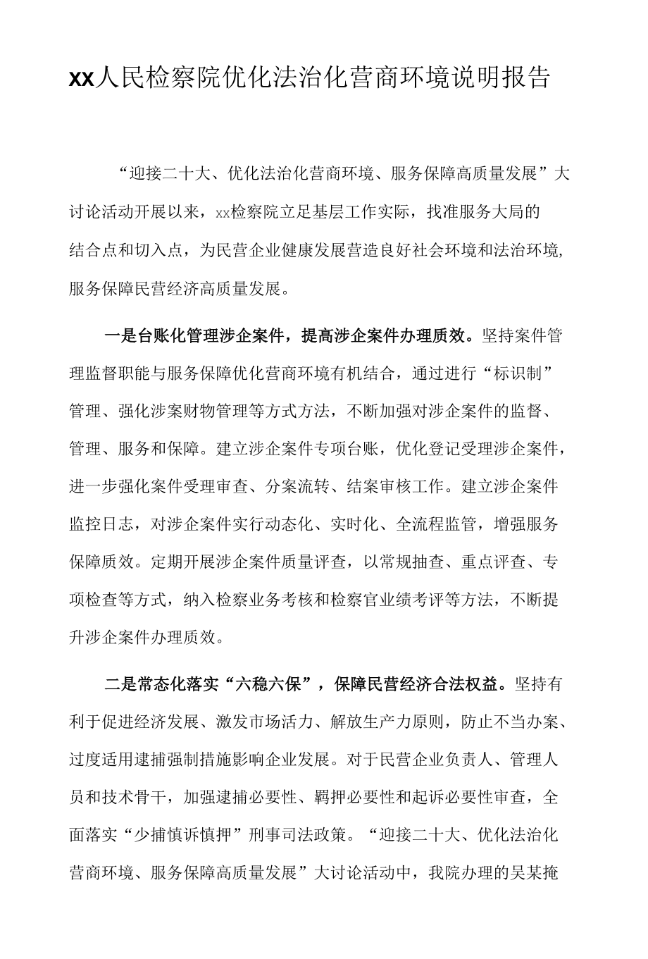 xx人民检察院优化法治化营商环境说明报告.docx_第1页