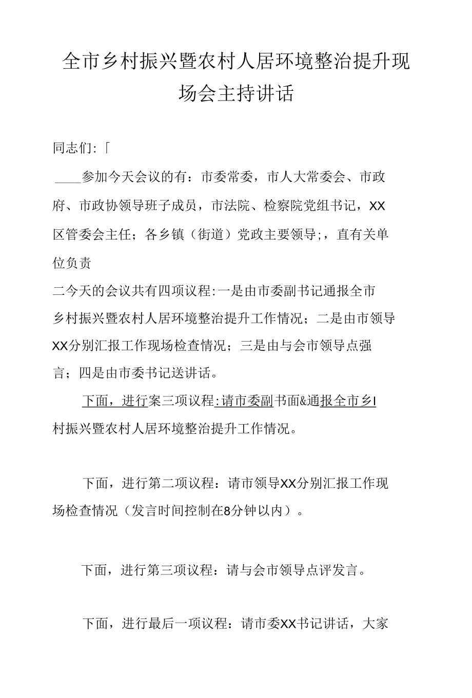 全市乡村振兴暨农村人居环境整治提升现场会主持讲话.docx_第1页