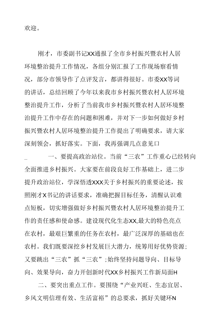 全市乡村振兴暨农村人居环境整治提升现场会主持讲话.docx_第2页