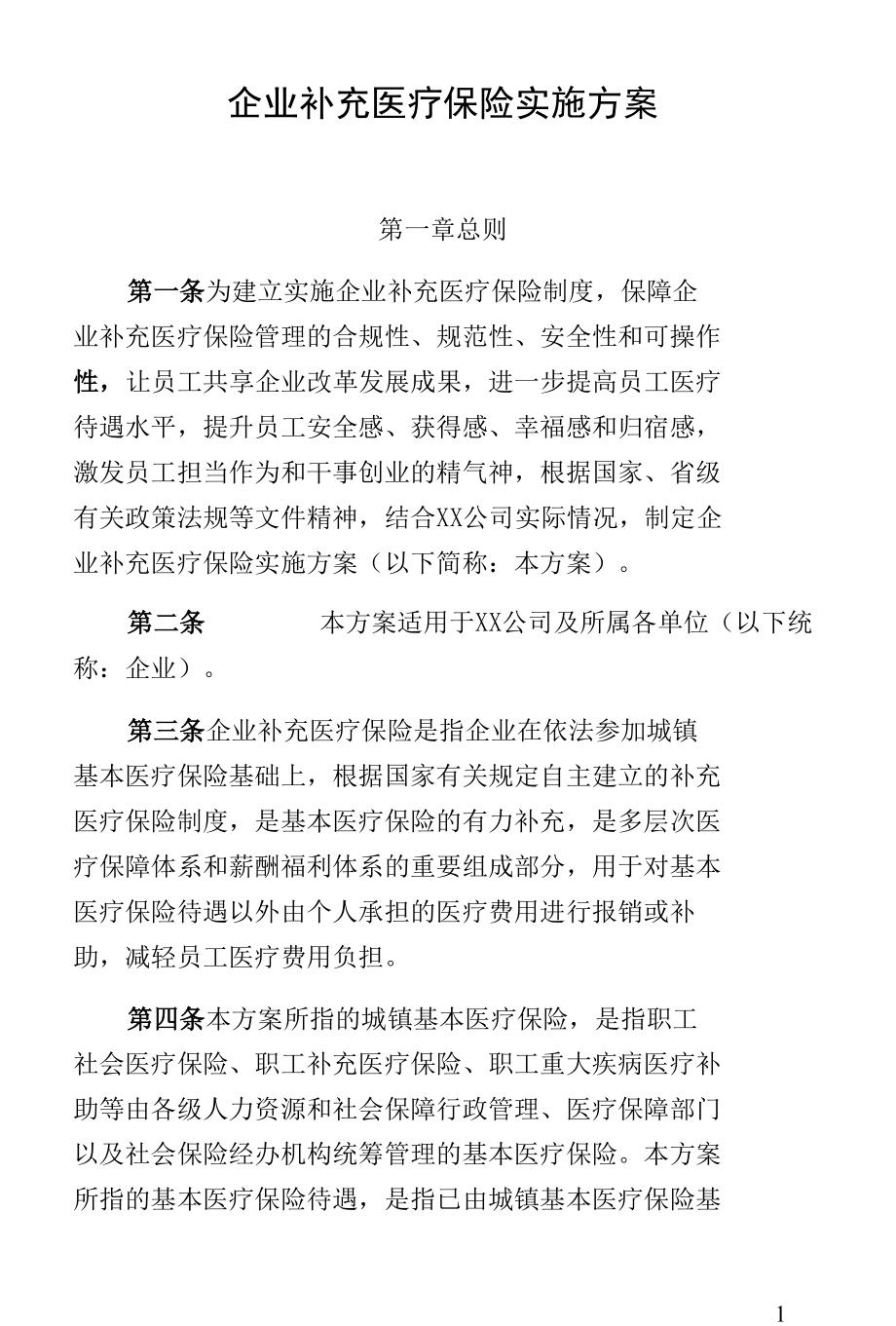 企业补充医疗保险实施方案.docx_第1页