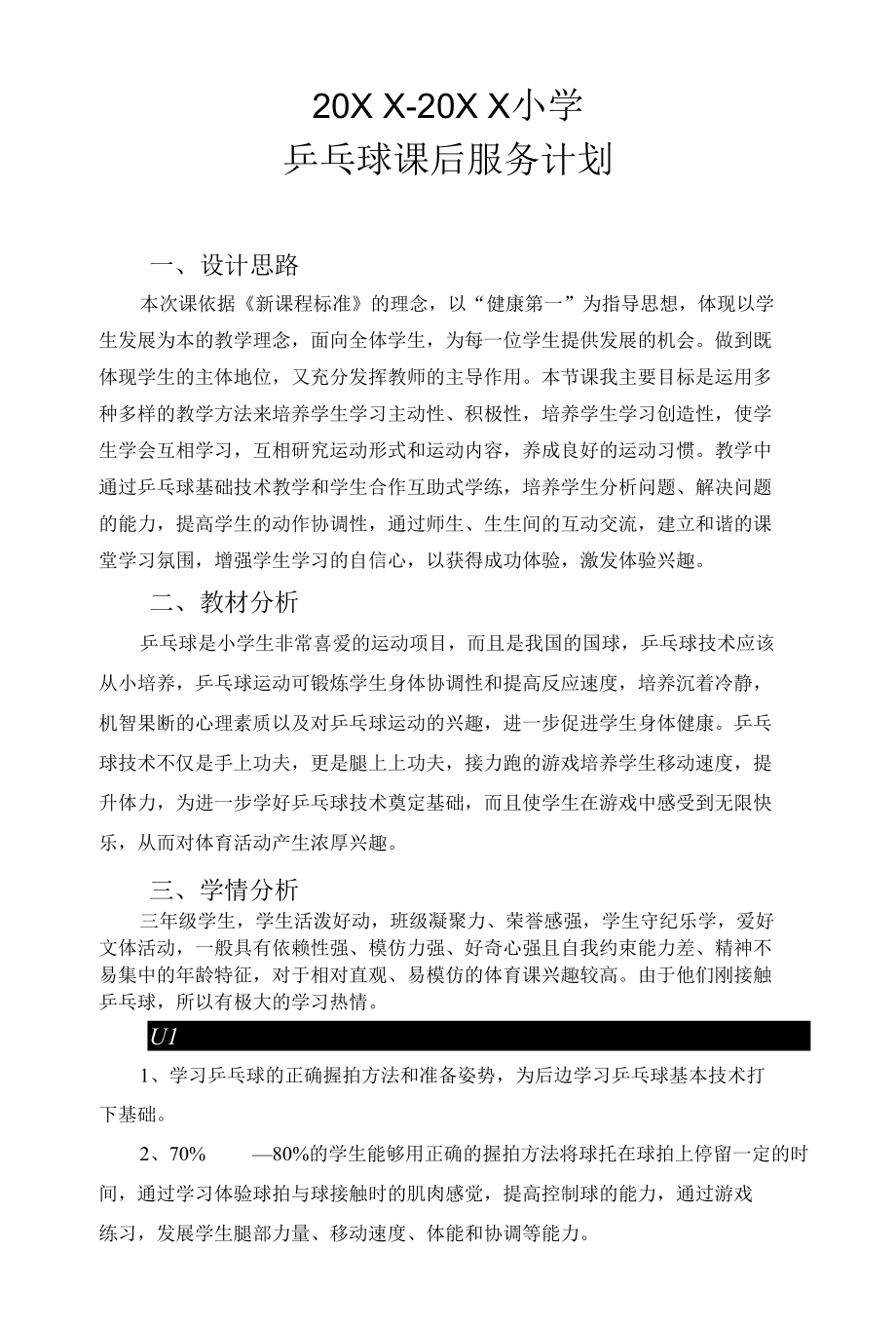 乒乓球课后服务计划.docx_第1页