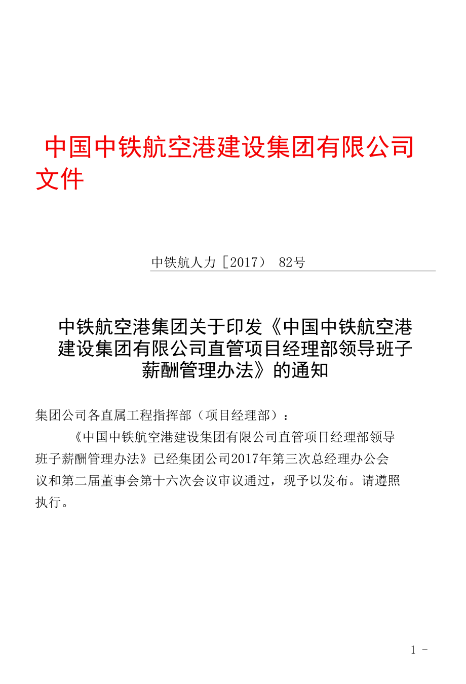 公司直管项目经理部领导班子薪酬管理办法.docx_第1页