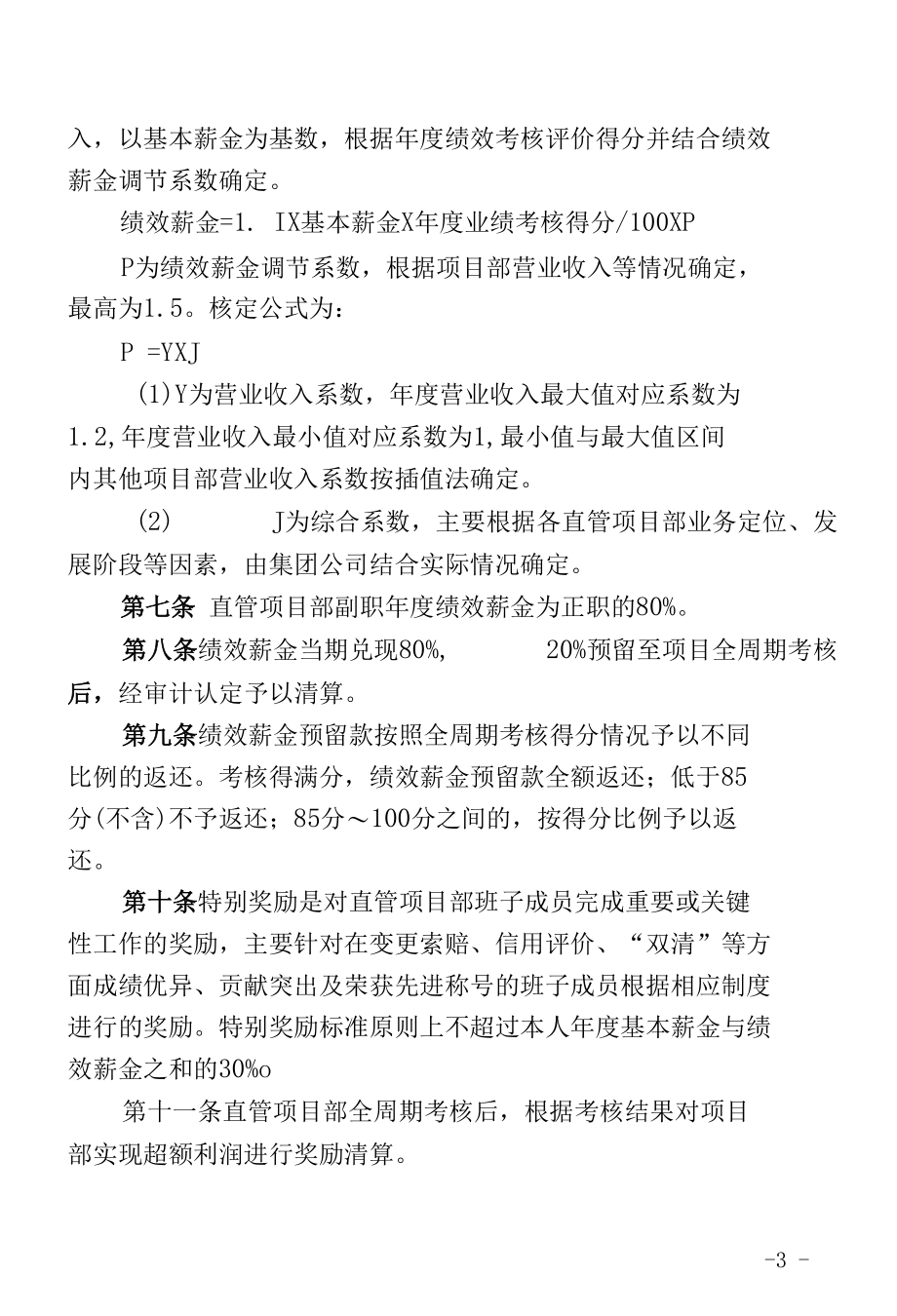 公司直管项目经理部领导班子薪酬管理办法.docx_第3页