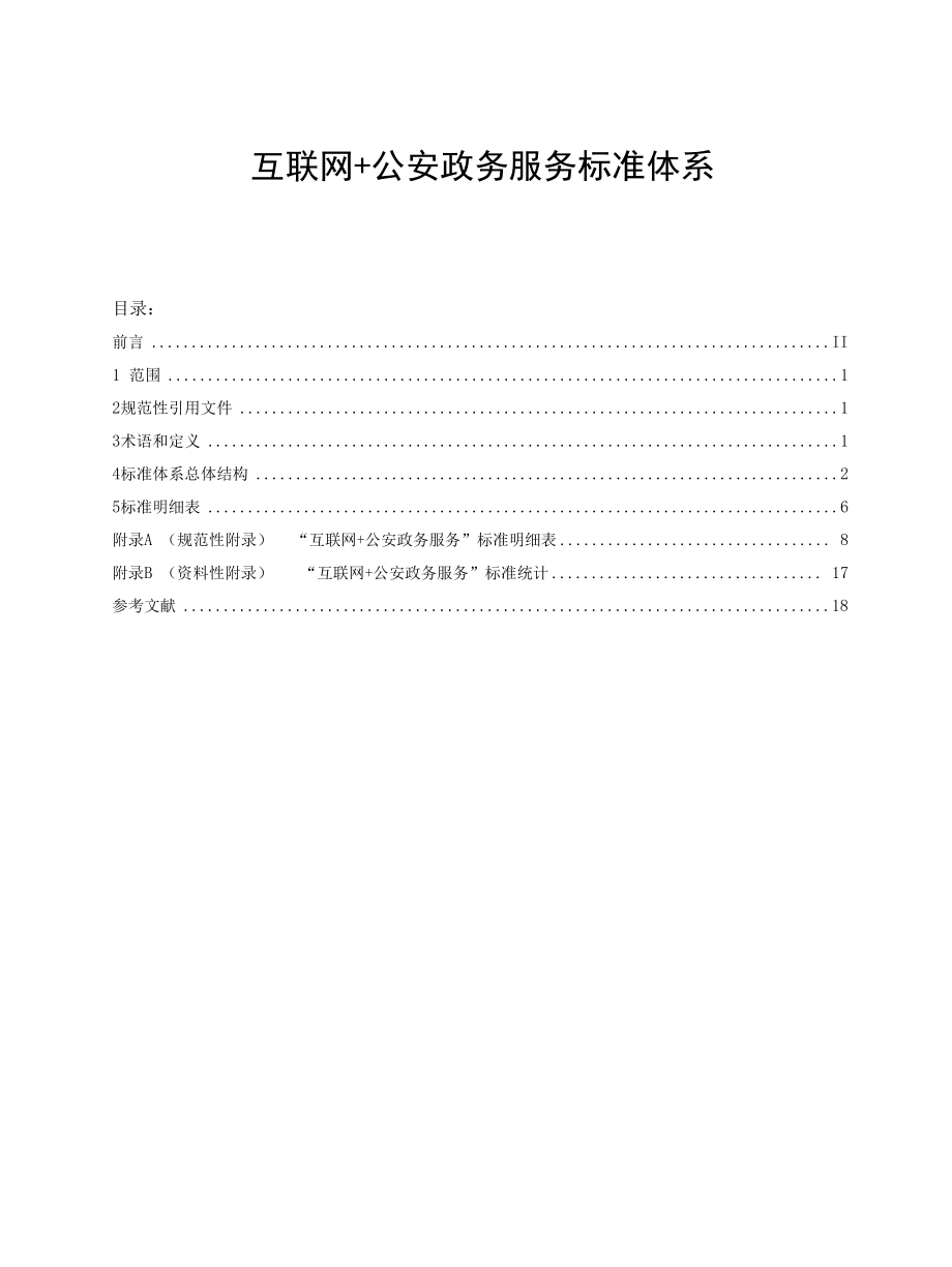 《互联网+公安政务服务标准体系》(调研、征求意见报告).docx_第1页