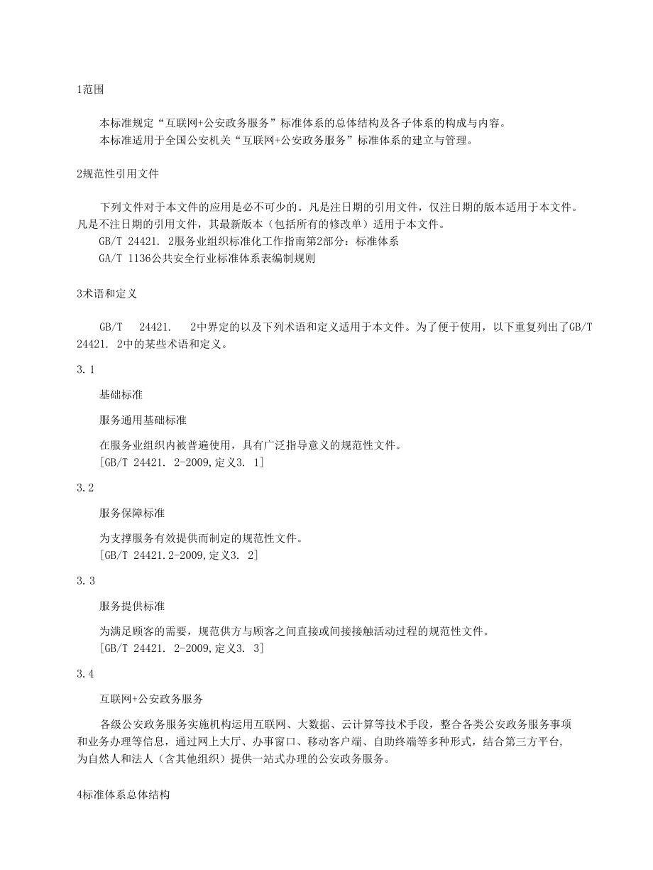 《互联网+公安政务服务标准体系》(调研、征求意见报告).docx_第2页