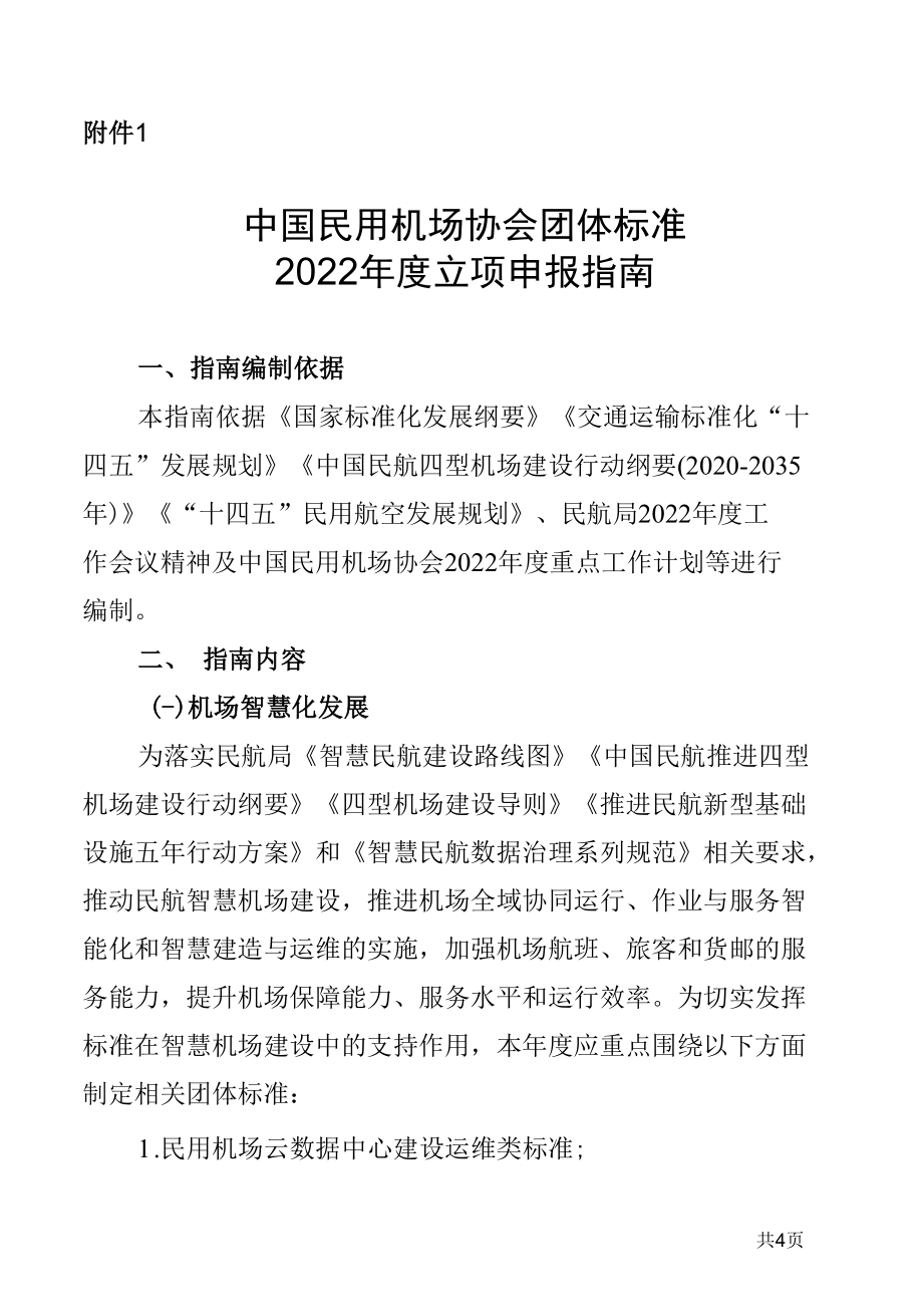 中国民用机场协会团体标准2022年度立项申报指南.docx_第1页