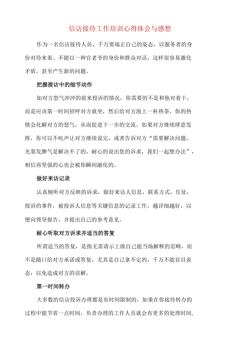 信访接待工作培训心得体会与感想.docx_第1页