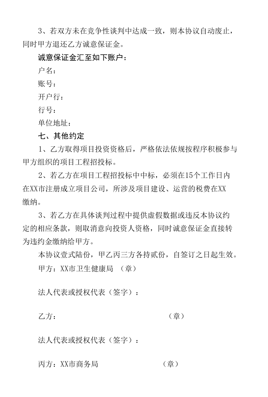 公共卫生补短板四大项目投资合作框架协议书.docx_第3页