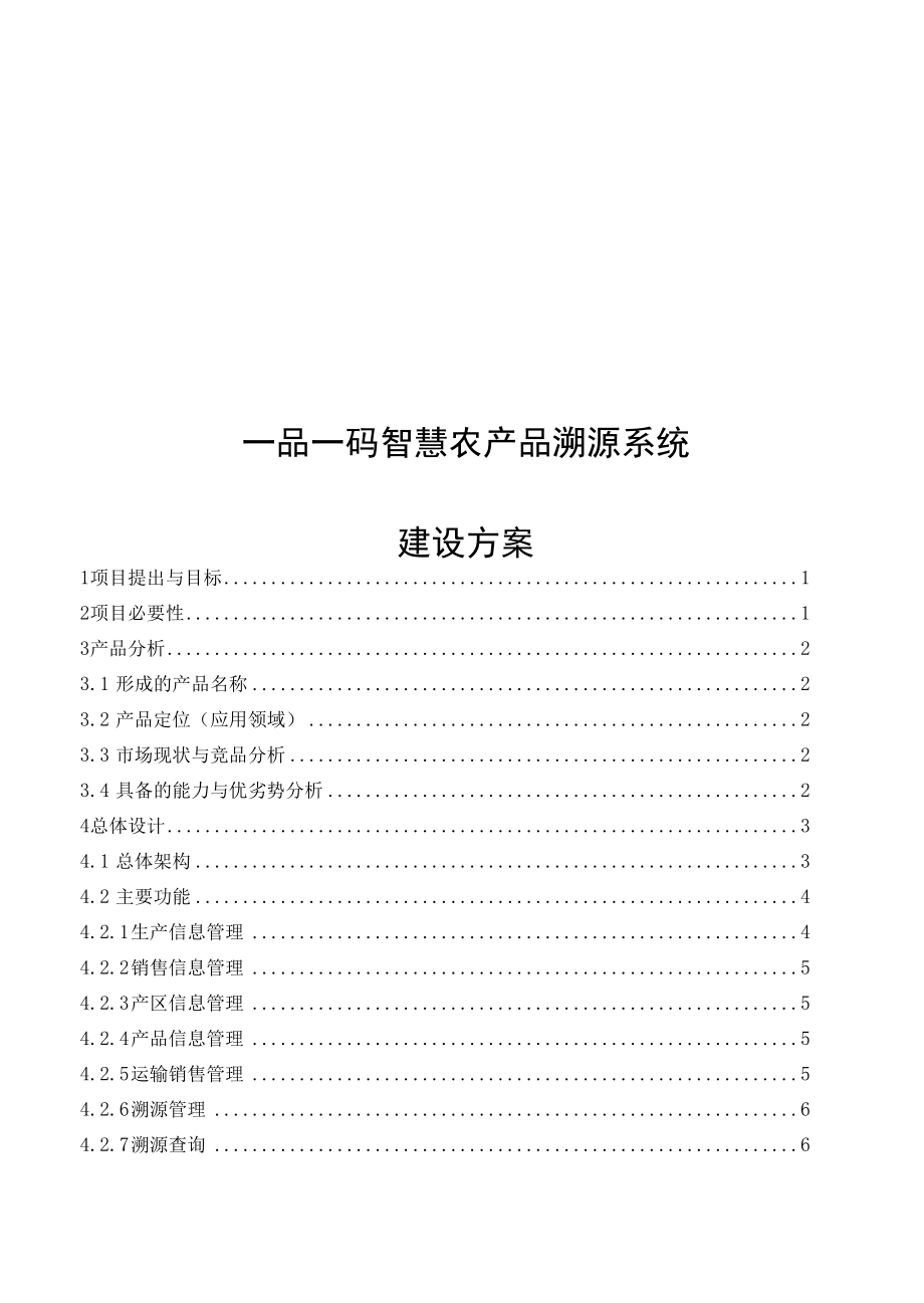 一品一码智慧农产品溯源系统.docx_第1页