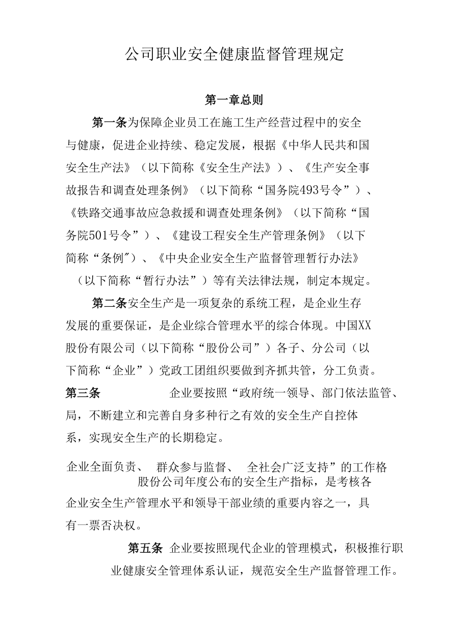 公司职业安全健康监督管理规定.docx_第1页