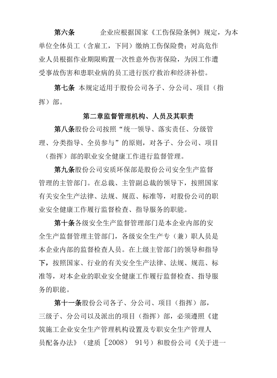 公司职业安全健康监督管理规定.docx_第2页