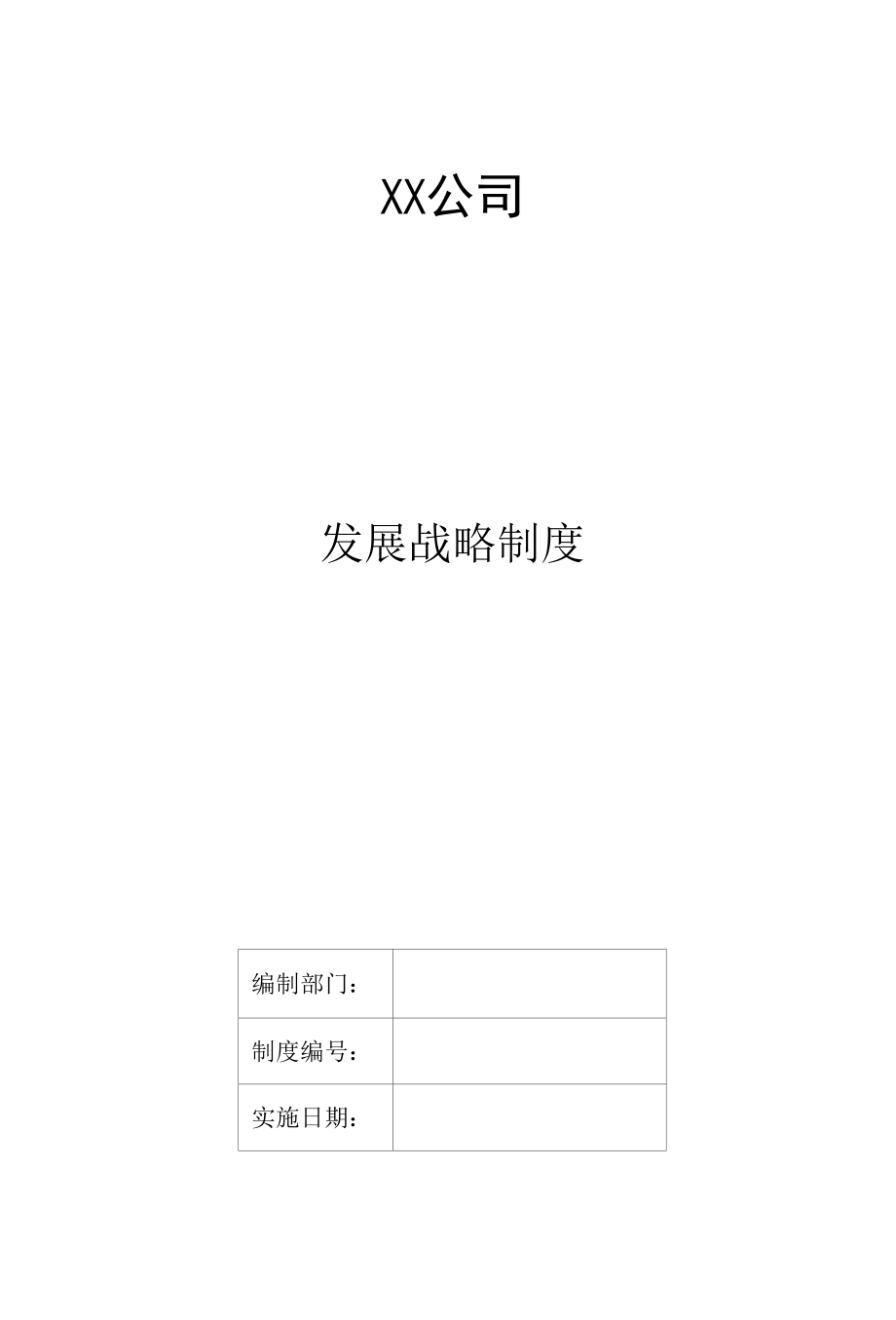 公司发展战略制度.docx_第1页