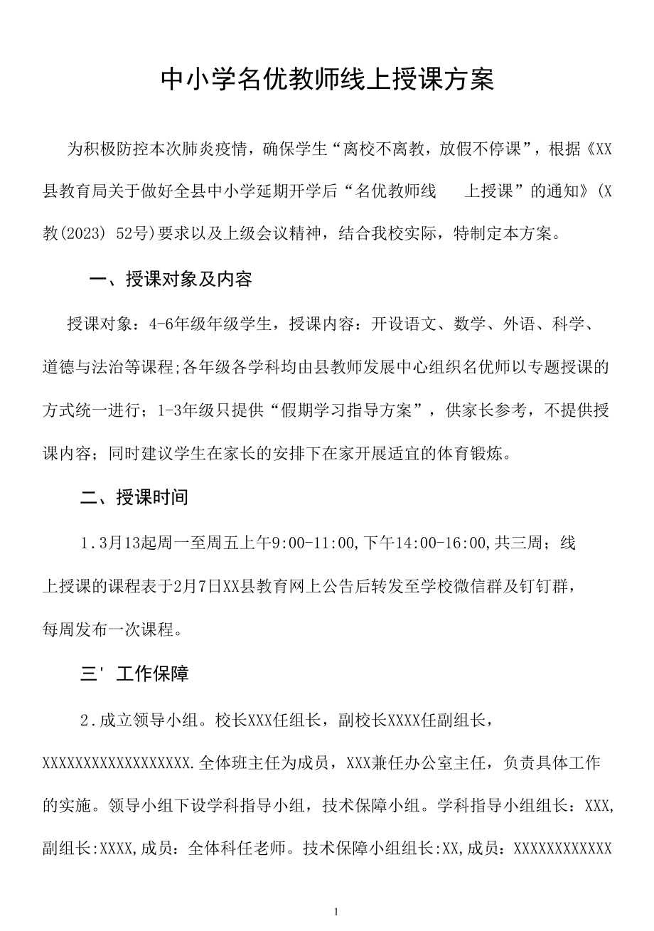 中小学名优教师线上授课方案.docx_第1页