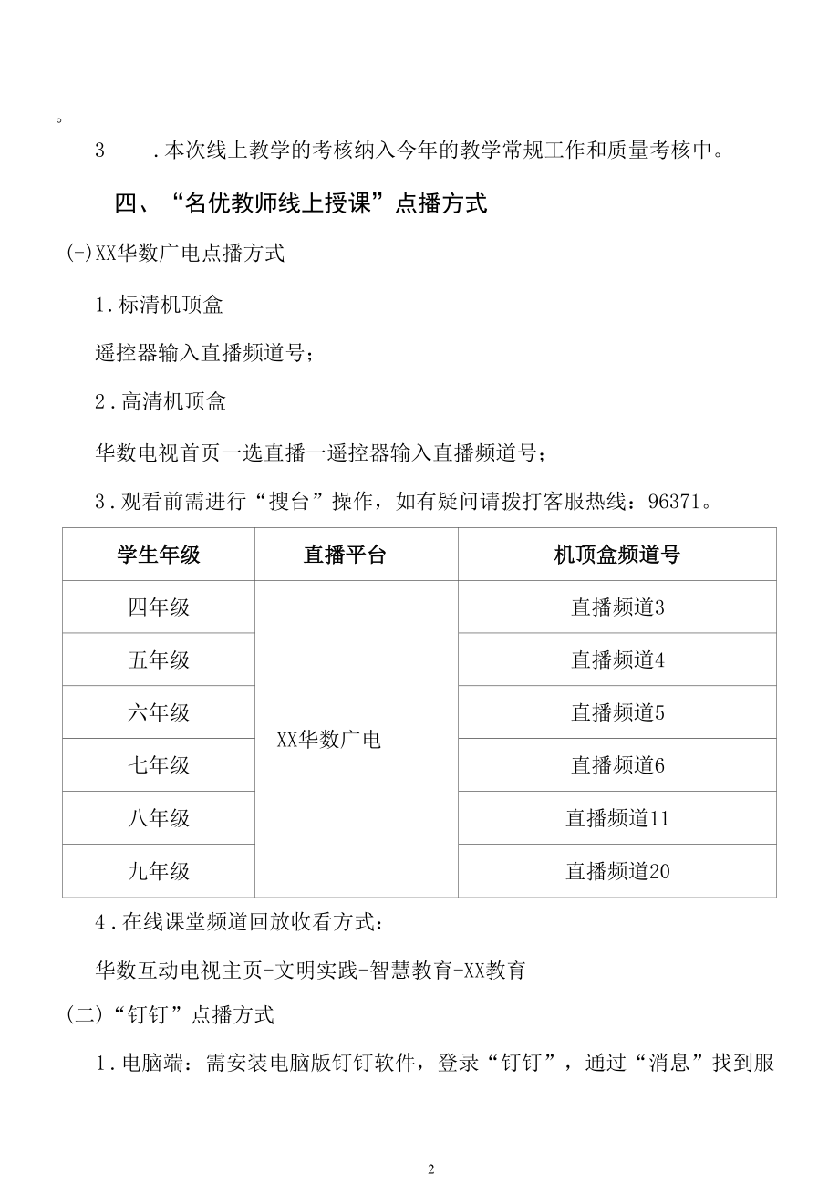 中小学名优教师线上授课方案.docx_第2页