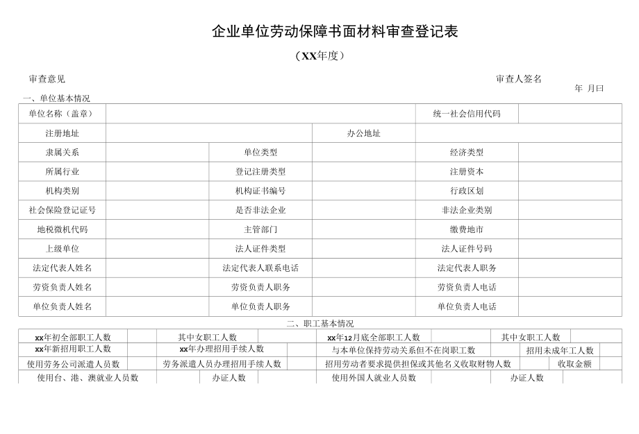 【格式文本】企业单位劳动保障书面材料审查登记表.docx_第1页