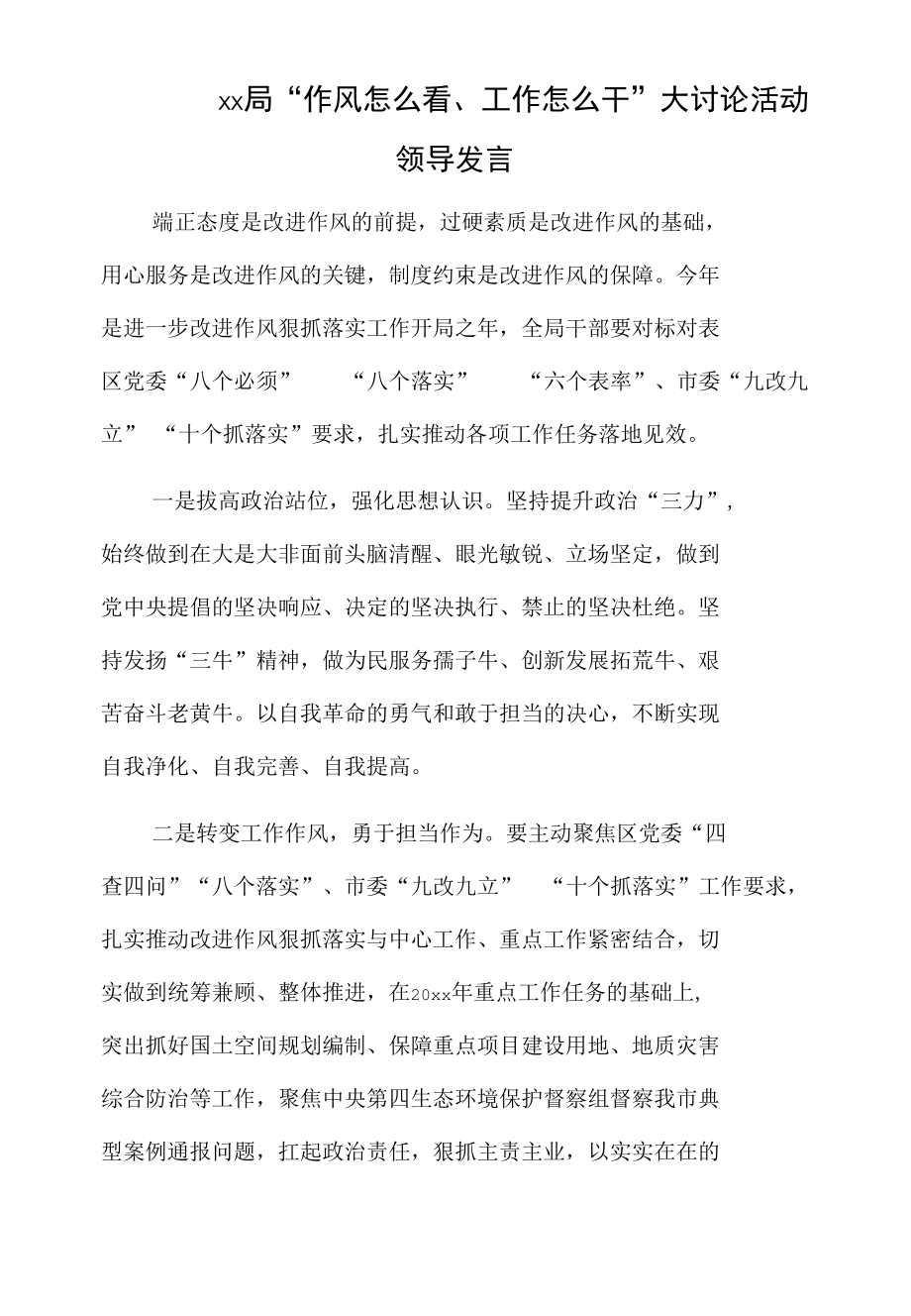 xx局“作风怎么看、工作怎么干”大讨论活动领导发言.docx_第1页