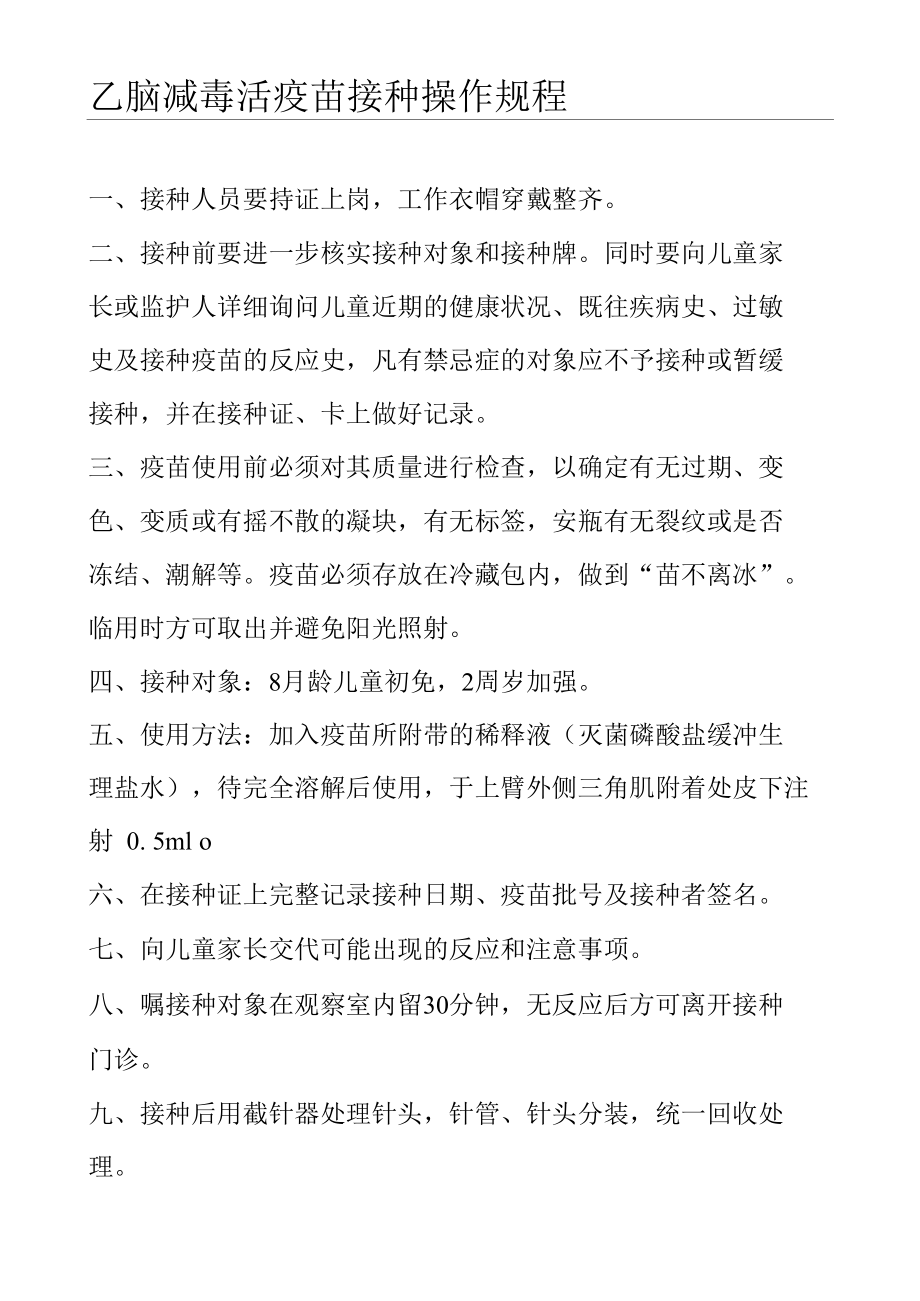 乙脑减毒活疫苗接种操作规程.docx_第1页