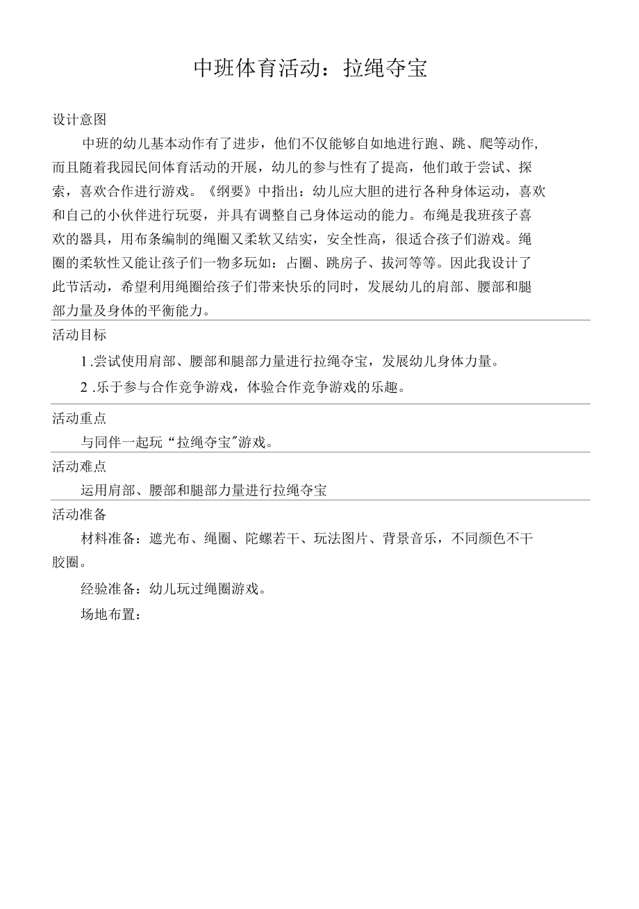 中班体育活动：拉绳夺宝公开课.docx_第1页