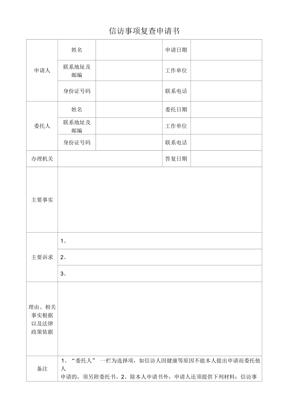 信访事项复查申请书.docx_第1页